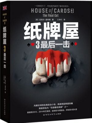 纸牌屋3：最后一击