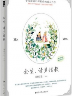 【特价】余生,请多指教(书封破损)