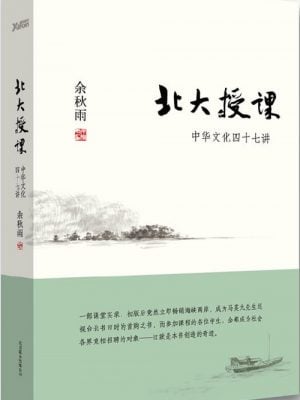 北大授课:中华文化四十七讲