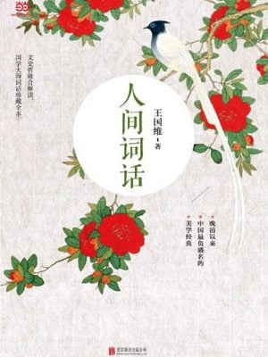 人间词话（王国维先生的代表作，近代较富盛名的词话著作）