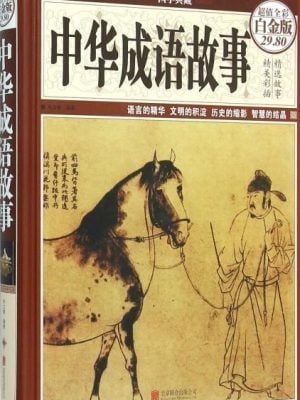 中华成语故事(超值全彩白金版)