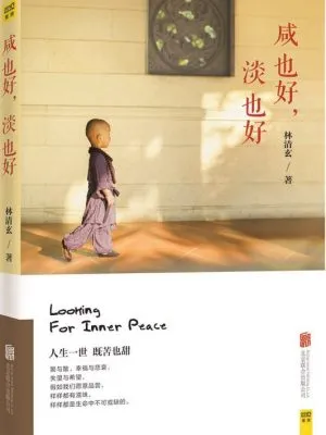 咸 也好，淡 也好