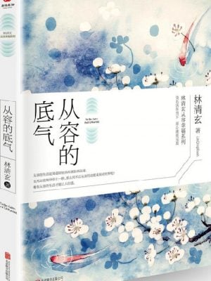 从容的底气（林清玄从容幸福系列，45年创作精华）