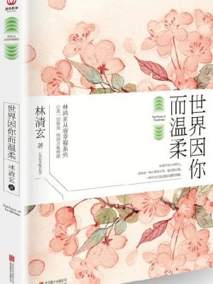 世界因你而温柔（林清玄从容幸福系列，45年创作精华）