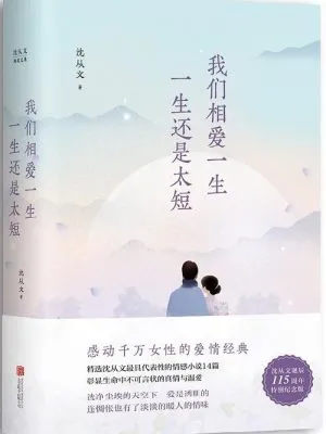 我们相爱一生，一生还是太短（沈从文诞辰115周年全新修订）