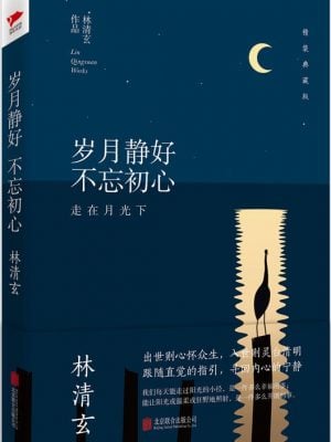 岁月静好 不忘初心