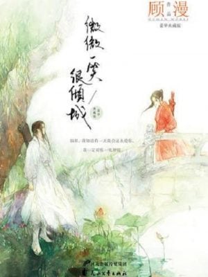 微微一笑很倾城（豪华典藏版）