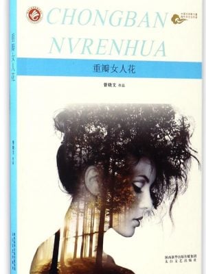 重瓣女人花（曾晓文 著）