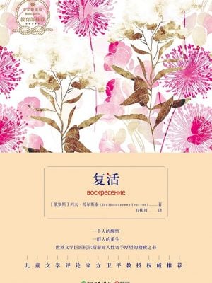 复活（教育部指定新课标必读名著）
