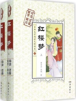 红楼梦(上下古典文学阅读无障碍本)(精)