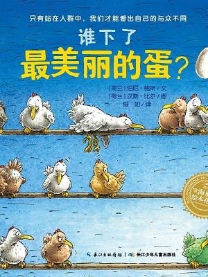 海豚绘本花园：谁下了最美丽的蛋？