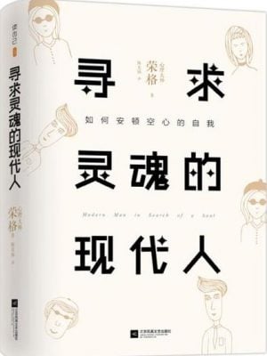 寻求灵魂的现代人
