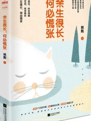 余生很长，何必慌张