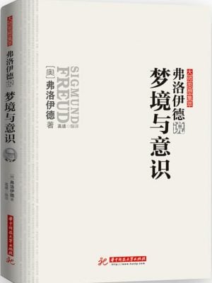 弗洛伊德说：梦境与意识（解析梦的状态与感受，揭开梦的终极密码）