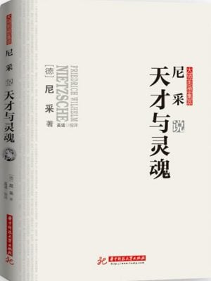 尼采说天才与灵魂