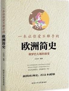 一本让你爱不释手的欧洲简史：欧罗巴大地的演变