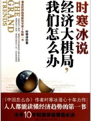 时寒冰说：经济大棋局，我们怎么办