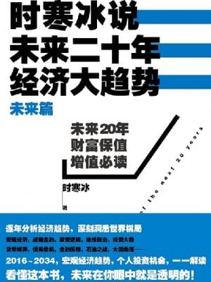 时寒冰说：未来二十年，经济大趋势 (未来篇）