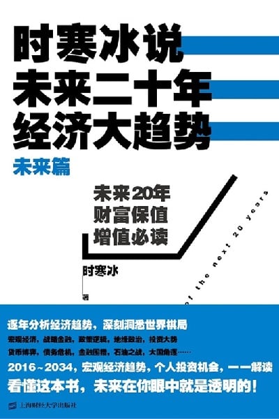 时寒冰说:未来二十年,经济大趋势 (未来篇)