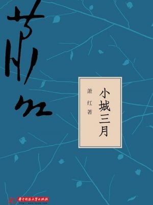 【特价】小城三月（外表轻微破损）