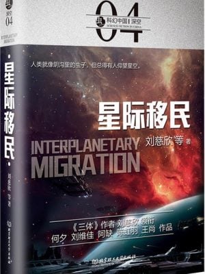 星际移民