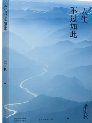 人生不过如此（梁实秋 著）