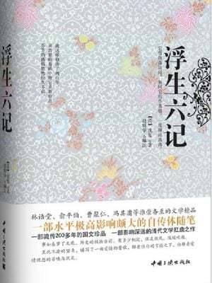浮生六记