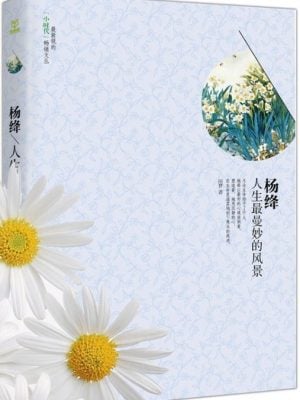 杨绛：人生最曼妙的风景