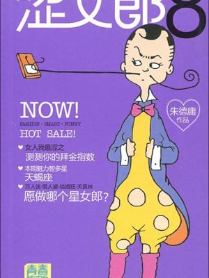 涩女郎: 青春酷活版 8