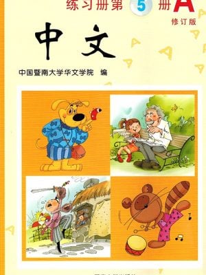 《中文》练习册 - 第5册A (修订版)