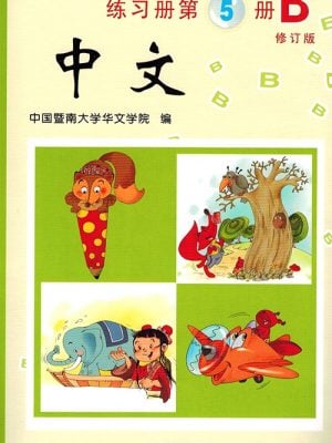 《中文》练习册 – 第5册B (修订版)