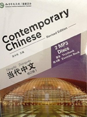 当代中文：课本练习册1（配套2MP3 碟）（修订版）Audio CD