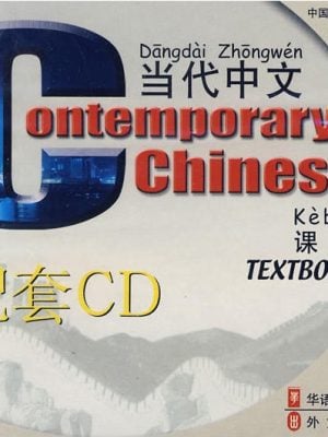 当代中文：课本1（配套2CD）