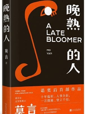 晚熟的人（莫言新书）