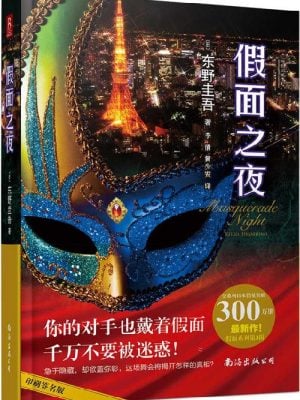 假面之夜（东野圭吾 著，假面系列第3弹！）