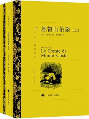 基督山伯爵(上、下)(译文名著精选)