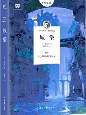 【特价】城堡(封面轻微破损)
