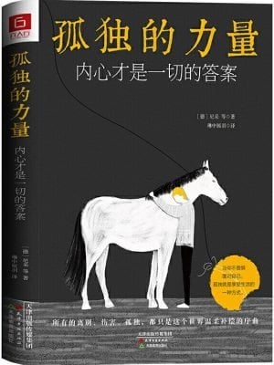 孤独的力量：内心才是一切的答案
