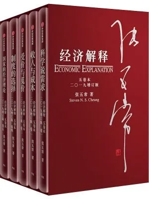 经济解释 五卷本(二〇一九增订版)