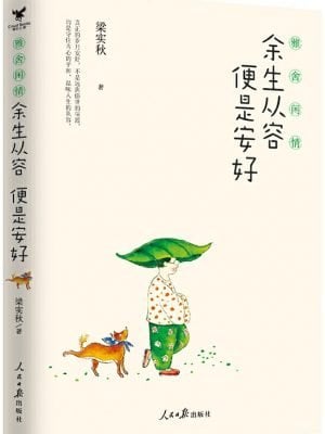 雅舍闲情：余生从容便是安好（梁实秋精选散文集)