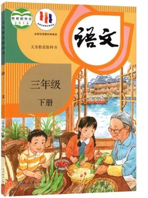 语文 小学三年级下册（义务教育教科书）
