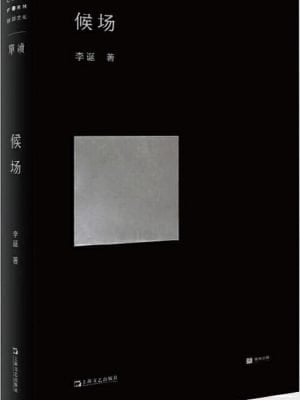 候场（李诞新书）