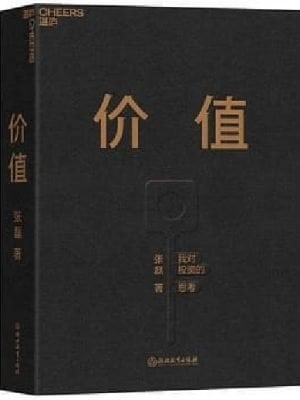 价值:我对投资的思考