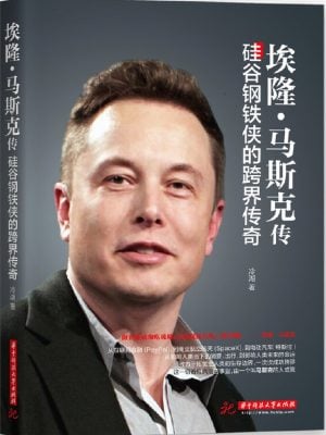 埃隆·马斯克传：硅谷钢铁侠的跨界传奇