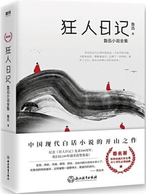 狂人日记：鲁迅小说全集