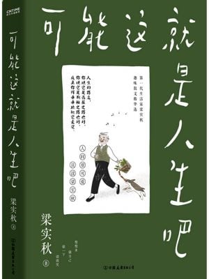 梁实秋：可能这就是人生吧