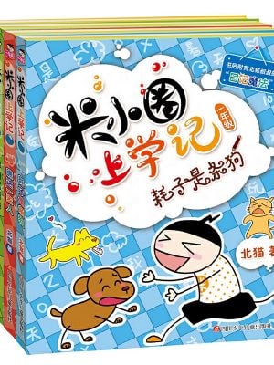 米小圈上学记一年级（套装共4册）