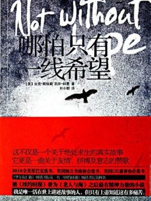 哪怕只有一线希望