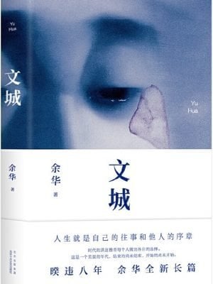 文城（余华新书，时隔8年重磅归来，《活着》之后又一精彩力作）