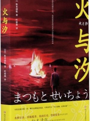 火与汐